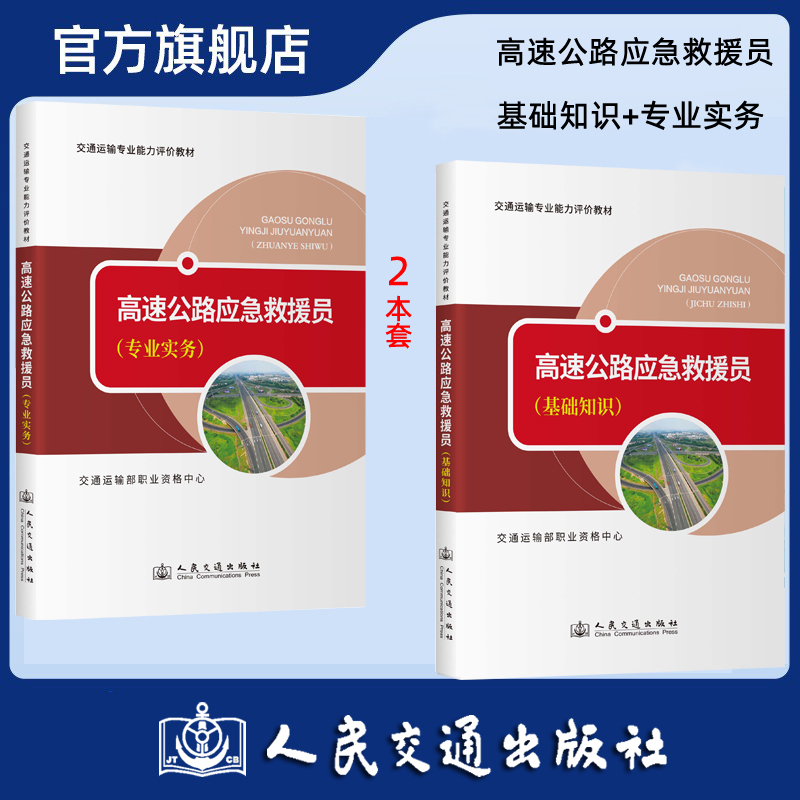 【全2册】高速公路应急救援员 基础知识 专业实务-交通运输专业能力评价教材