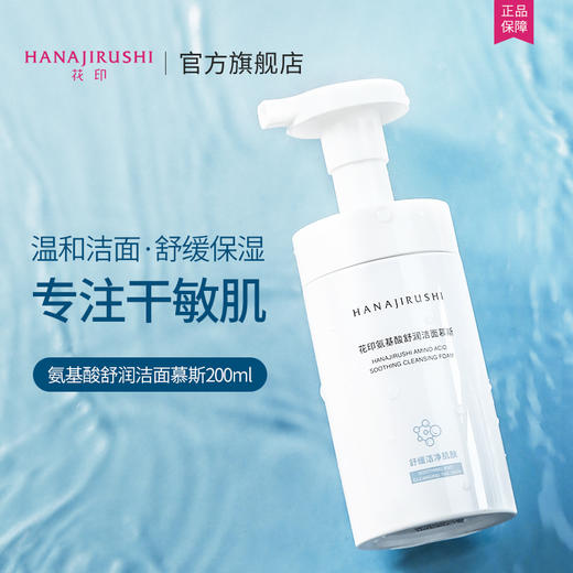 花印氨基酸舒润洁面慕斯200ml 商品图3