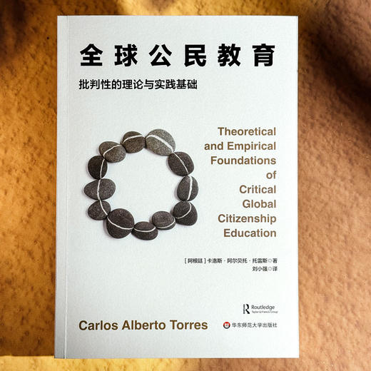 全球公民教育 批判性的理论与实践基础 教育变革 商品图1