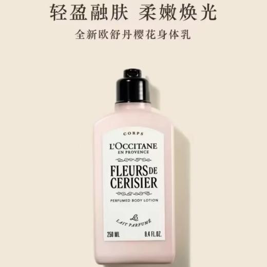 【双12嗨购节】【全球购·新版】L'OCCITANE欧舒丹樱花身体乳250ml沐浴露250ml甜蜜浪漫香体保湿 樱花润肤乳滋润保湿--wskl581 商品图10