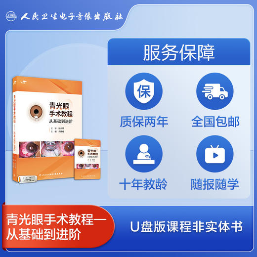 青光眼手术教程——从基础到进阶【优盘版】 商品图2