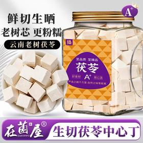 在菌屋 正宗云南老树茯苓500g/罐 无熏硫无添加 生切大颗粒茯苓芯 粉糯清香