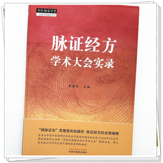 脉证经方学术大会实录 陈建国 主编 中国中医药出版社 中医师承学堂 临床医案 书籍 商品图3
