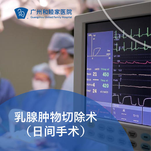 乳腺肿物切除术（日间手术/结节囊肿/微创旋切）_乳腺外科 商品图0