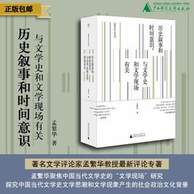 历史叙事和时间意识：与文学史和文学现场有关  孟繁华/著  孟繁华  文学评论 纯粹出品  广西师范大学出版社