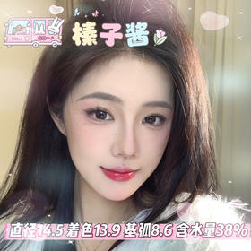 doriscon半年抛【榛子酱 】14.5mm