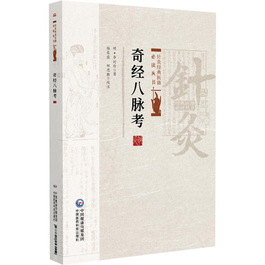 奇经八脉考 针灸经典医籍必读丛书 (明)李时珍著 杨其霖 田思胜 校注 供针灸专业 中医临床各科医生参阅 中国医药科技出版社 商品图1
