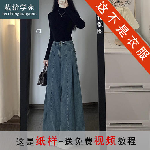 裁缝学苑AH63大喇叭A字牛仔裤纸样阔腿裤女装高腰拖地长裤子打版 商品图1