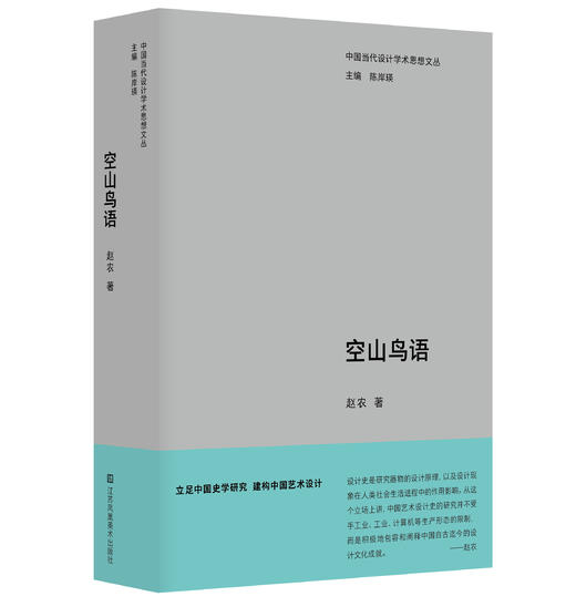中国当代设计学术思想文丛系列 商品图2