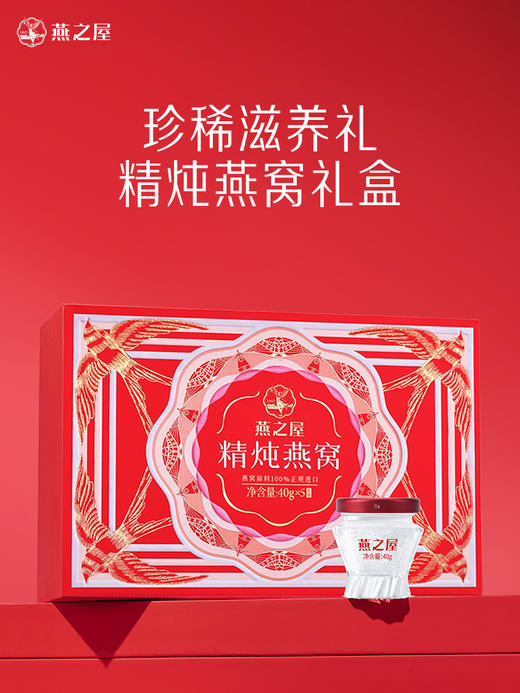【+199元换购🔥精炖礼盒5瓶装】燕之屋精炖燕窝40g*5瓶装礼盒（送礼长辈｜送家人｜送朋友） 商品图0