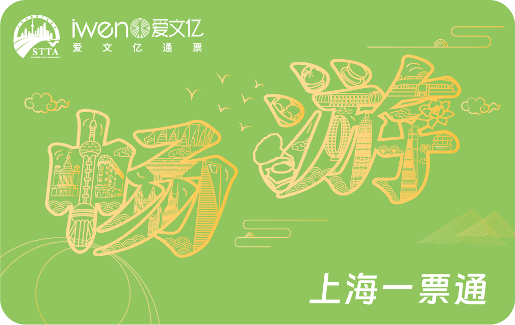 2026《畅游上海一票通》精华版