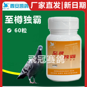 凯鸽至尊毒霸独霸胶囊60粒赛鸽信鸽子凯哥保健