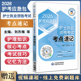 护士执业资格考试考点速记（2026护考应急包）刘月梅 刘颖 主编 护士执业资格考试的考生速记核心考点使用 中国医药科技出版社