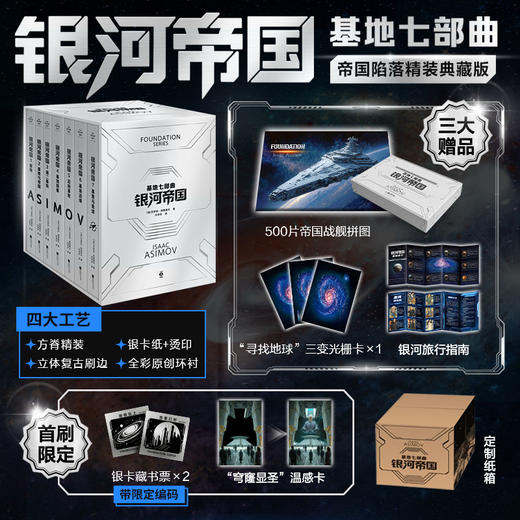 银河帝国基地七部曲特装版 商品图0