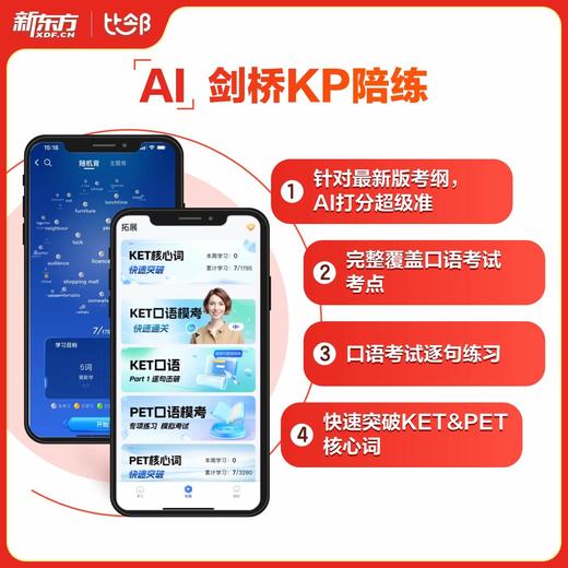 【新东方比邻】AI 剑桥KP陪练会员卡 商品图0