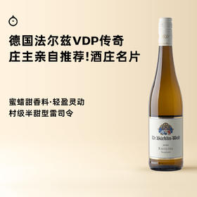 企鹅市集|德国法尔兹 柏克林传统雷司令半甜白 传奇明星 VDP元老 庄主亲自推荐酒款！