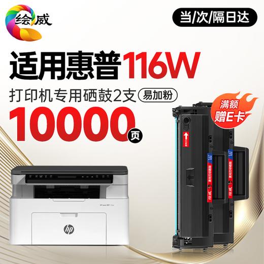 绘威116w硒鼓适用惠普116w硒鼓HP Laser MFP 116w打印机硒鼓 墨盒 墨粉盒 商品图11
