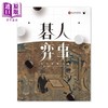 【中商原版】碁人弈事：古代围棋文化展 港台艺术原版 蔡君彞 邱士华 商品缩略图0