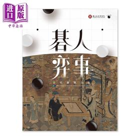 【中商原版】碁人弈事：古代围棋文化展 港台艺术原版 蔡君彞 邱士华