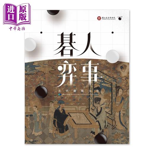 【中商原版】碁人弈事：古代围棋文化展 港台艺术原版 蔡君彞 邱士华 商品图0