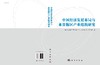 中国经济发展布局与水资源区产业结构研究 商品缩略图3