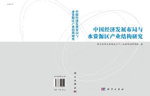 中国经济发展布局与水资源区产业结构研究 商品图3