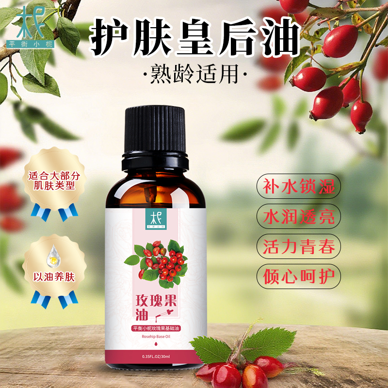 智利 野生冷压【玫瑰果】油 基础油   调油/ 护肤 /卸妆 /按摩身体