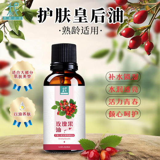 智利 野生冷压【玫瑰果】油 基础油   调油/ 护肤 /卸妆 /按摩身体 商品图0