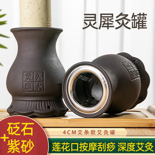 新款【4cm艾条款灵犀灸杯】艾灸罐砭石紫砂莲花灸杯全身通用多功能美容院医馆同款家用 商品图0