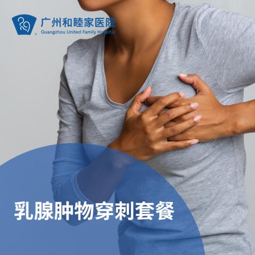 乳腺肿物穿刺套餐_乳腺外科 商品图0