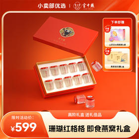 宫中燕珊瑚红格格·鲜燕窝（40克/瓶*10）燕丝根根剔透如冰缕 高浓度高投料造就高品质滋补燕窝