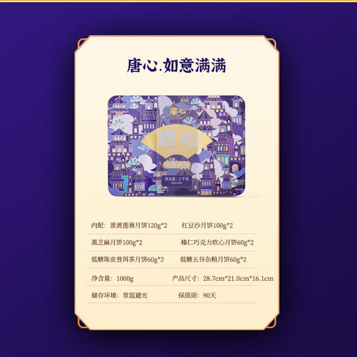 唐心月饼如意满满礼盒 商品图2