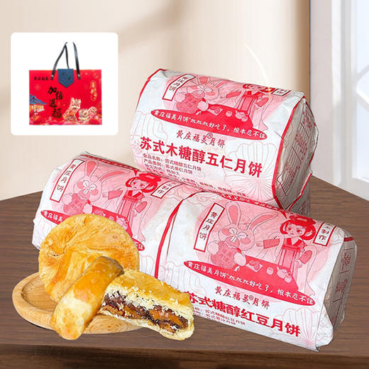 心选丨礼盒装 【黄庄福美月饼】传统手工制作 中秋的童年回忆录 3包 商品图0