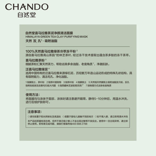 自然堂喜马拉雅茶泥净颜清洁面膜100g 商品图6