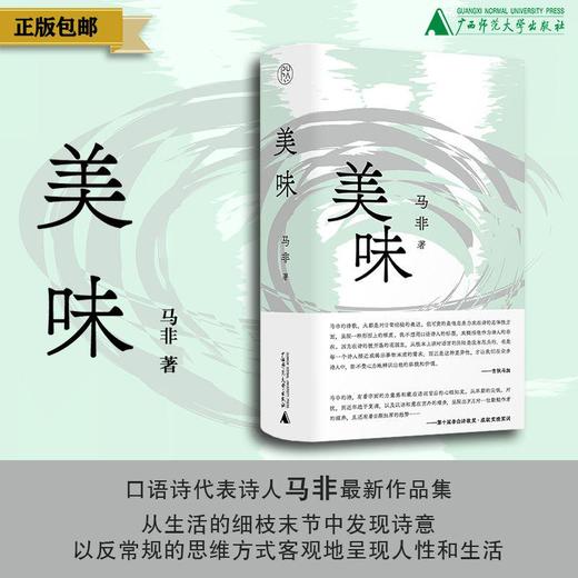 美味 马非/著 马非  诗歌 纯粹出品  广西师范大学出版社 商品图0