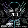 李宁Lining锋影700 羽毛球拍专业训练比赛单拍 锋影EX-LIGHT对拍 商品缩略图1