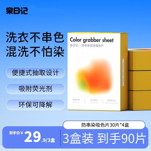 💥29.9💰90片‼️泉日记防串染吸色片 商品图0