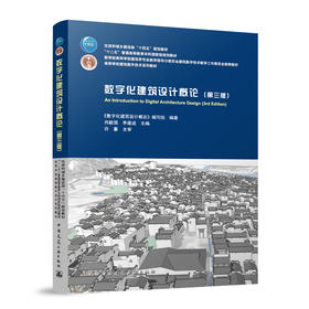数字化建筑设计概论（第三版）