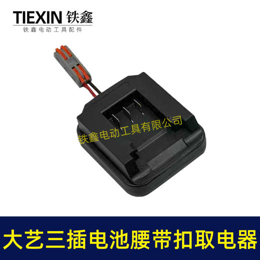 【货号05479】大艺款三插脚电池腰带扣取电器电池固定架电池放电器锂电池腰带固定架子 商品图3