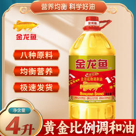 金龙鱼黄金比例零反式脂肪食用植物调和油（非转基因）4L