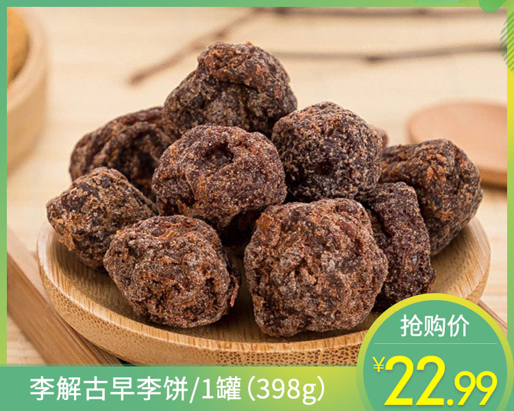 李解古早李饼/1罐（398g）