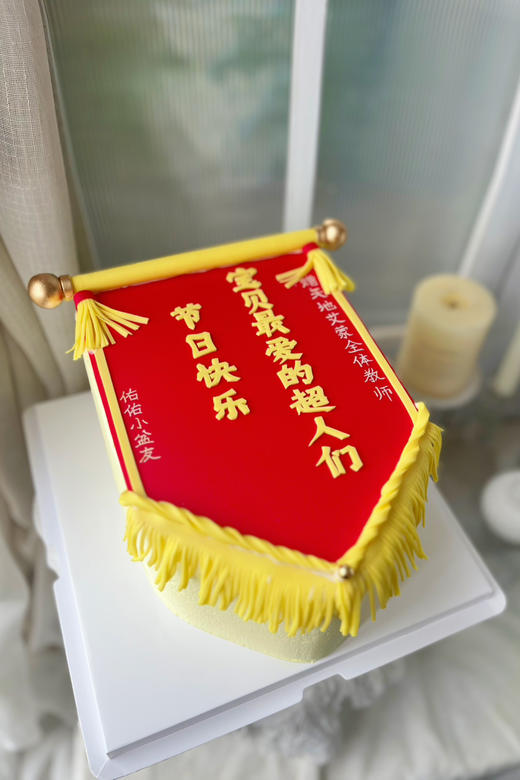 糖牌&锦旗（祝福语可改） 商品图3