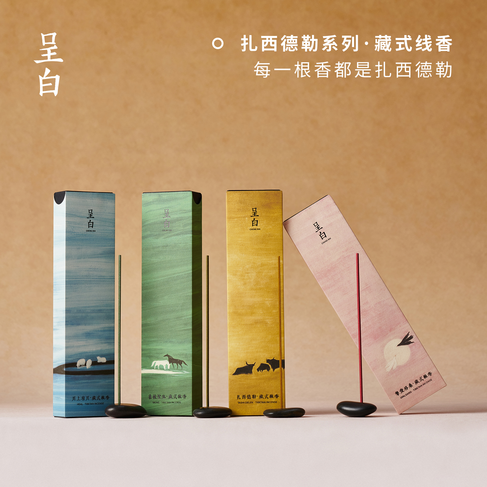 扎西德勒·四味品鉴藏式线香，东方非遗香氛 离天空更近的香气，每一根香都是扎西德勒