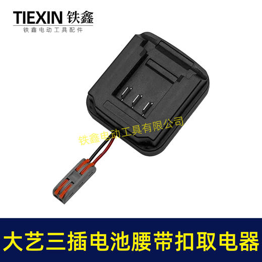 【货号05479】大艺款三插脚电池腰带扣取电器电池固定架电池放电器锂电池腰带固定架子 商品图6