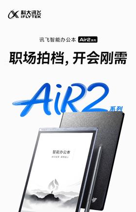 科大讯飞智能办公本 Air2Pro笔记本会议记录记事本讯飞电子书手写墨水水墨屏平板电纸书阅读阅览器