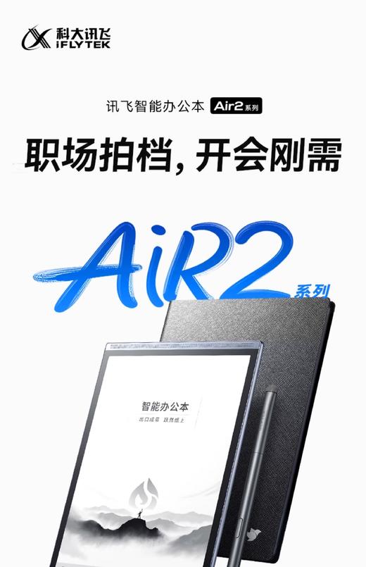 科大讯飞智能办公本 Air2Pro笔记本会议记录记事本讯飞电子书手写墨水水墨屏平板电纸书阅读阅览器 商品图0