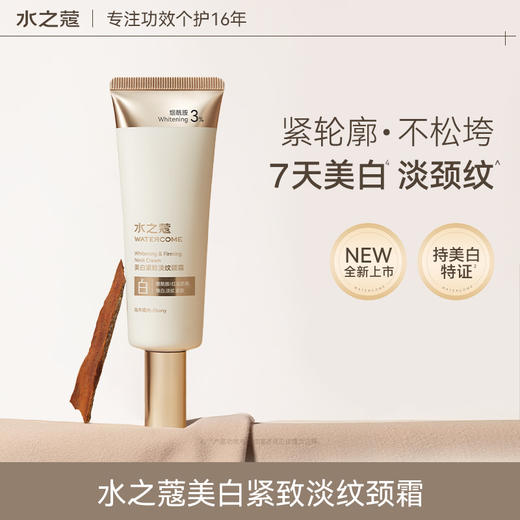 【任2件99元】【会员福利】水之蔻玻色因美白颈霜紧致淡化颈纹美颈霜保湿提拉紧致 商品图1