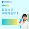 超级宝贝-明眸皓齿年卡 商品缩略图0