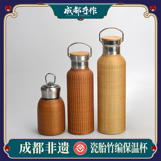 【瓷胎竹编保温杯】成都手作非遗竹编保温杯 食品级不锈钢保温保冷壶 大容量户外便携水壶 运动水杯 多规格可选 旅行便携 【非遗技艺】【匠心手作】【手工编织】 商品图0