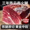 云南正宗三年老火腿块1斤装 肥瘦1:9黄金比例 拒绝工业化 无骨即食云腿馅料 商品缩略图2